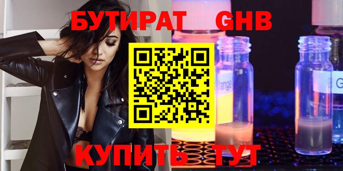 БУТИРАТ оксибутират Можайск