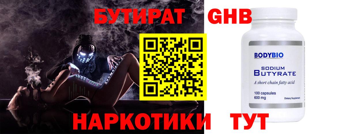 БУТИРАТ оксибутират  Можайск 